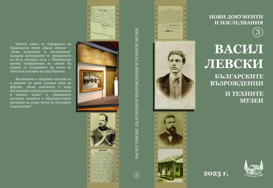 "Двореца" в Балчик представя нови документални свидетелства за живота на Васил Левски
