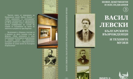 "Двореца" в Балчик представя нови документални свидетелства за живота на Васил Левски