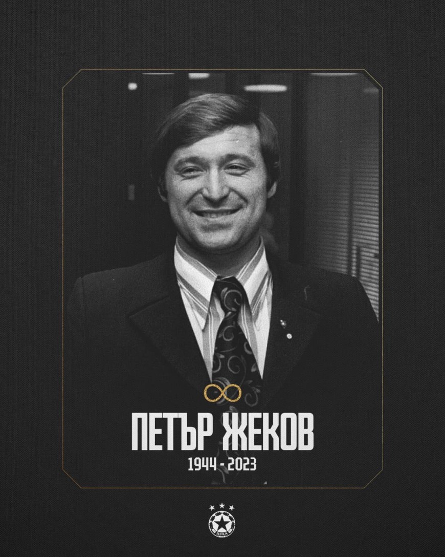 Почина легендарният Петър Жеков