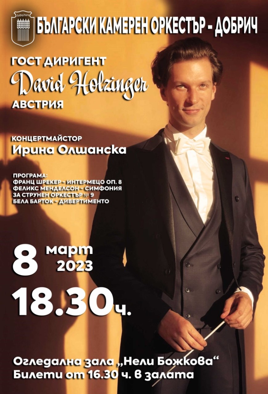 Млад европейски талант ще е гост диригент на БКО в концерт на 8 март