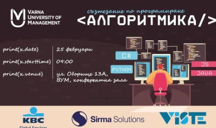 Състезание за млади програмисти „Алгоритмика“ тази събота