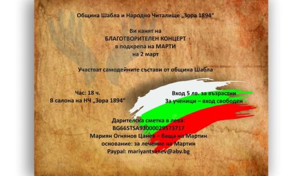 Читалището в Шабла с концерт в подкрепа на  Марти