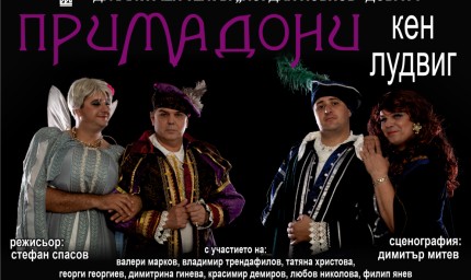 Спектакъл "Примадони" в драматичния театър довечера