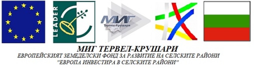 МИГ Тервел-Крушари с нов краен срок и увеличен бюджет по мярка „Инвестиции в подкрепа на неземеделски дейности“   
