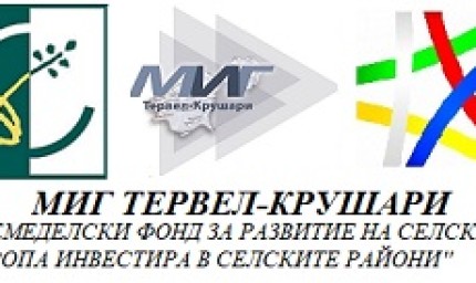 МИГ Тервел-Крушари с нов краен срок и увеличен бюджет по мярка „Инвестиции в подкрепа на неземеделски дейности“   