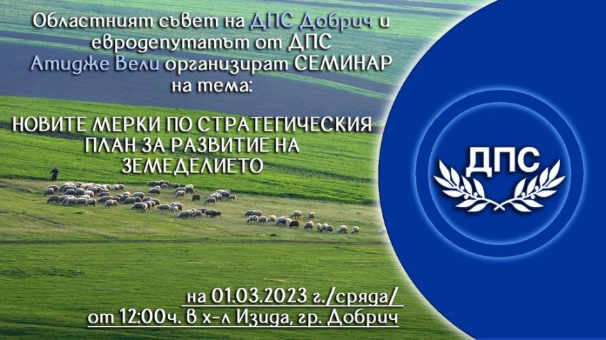 ДПС организира семинар за перспективите в развитието на земеделието