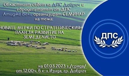 ДПС организира семинар за перспективите в развитието на земеделието