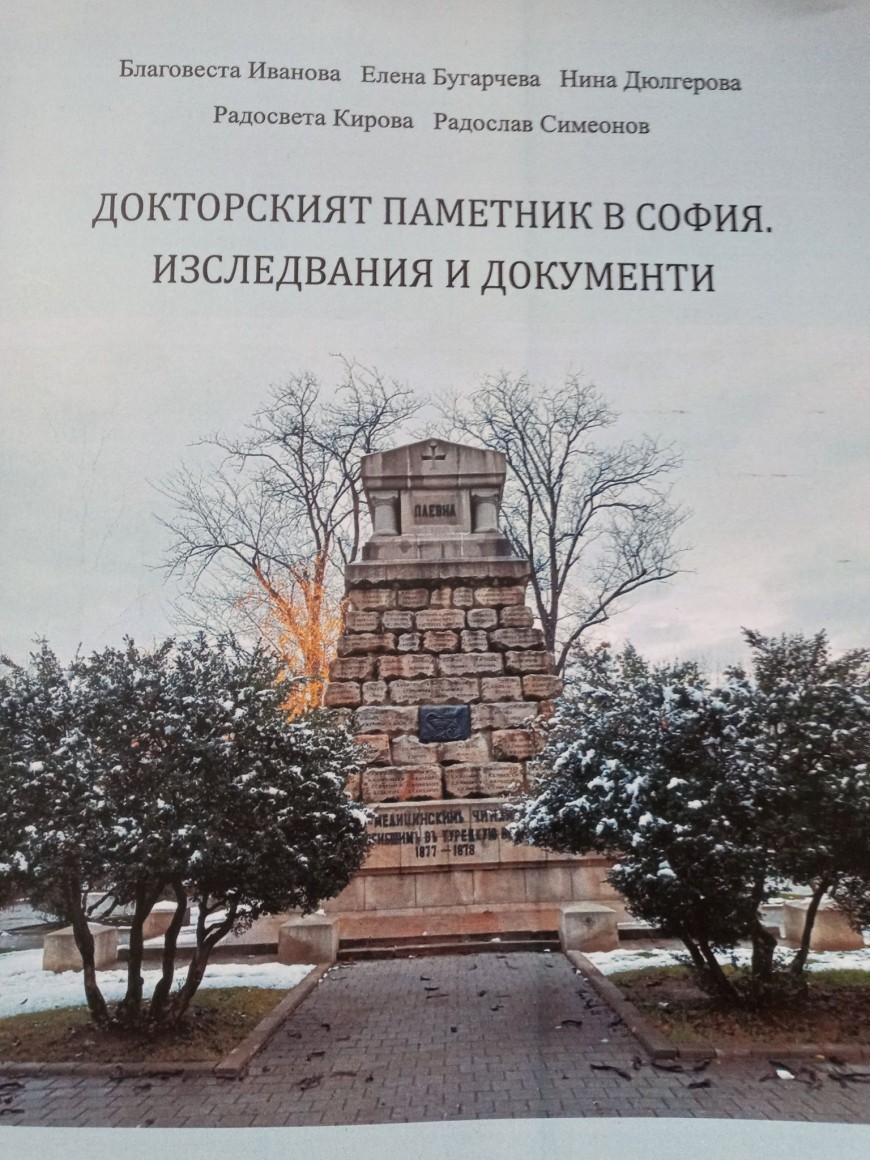 Книга разказва историята на Докторския паметник в София