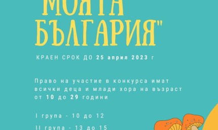 Национален конкурс за рисунка – дигитална живопис и графика „Моята рисунка“ организира Младежкият център