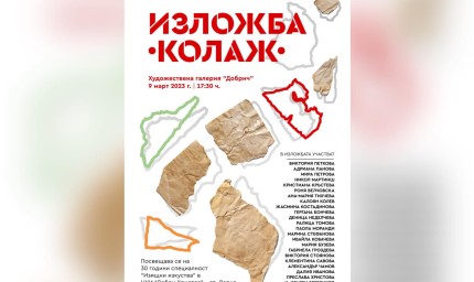 Изложба "Колаж" откриват в Галерията на 9 март