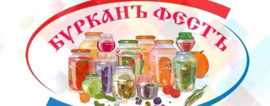 Надпревара за най-вкусна и красива зимнина „Бурканъ фестъ“ ще се проведе в село Гурково на 8 март