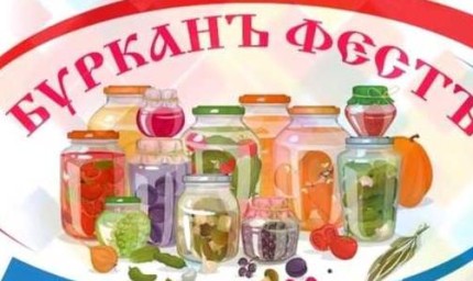 Надпревара за най-вкусна и красива зимнина „Бурканъ фестъ“ ще се проведе в село Гурково на 8 март