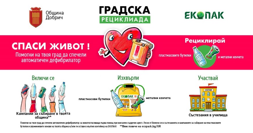 Кампания „Градска рециклиада“ за разделно събиране на отпадъци стартира Община Добрич от днес