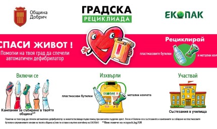 Кампания „Градска рециклиада“ за разделно събиране на отпадъци стартира Община Добрич от днес
