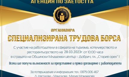 Специализирана трудова борса в сферата на туризма ще се проведе в Добрич