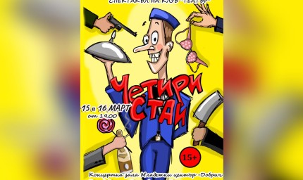 Спектакъл "Четири стаи" пo Куентин Тарантино утре в Младежкия център