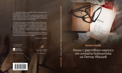 „Книги с дарствени надписи от личната библиотека на Петър Увалиев“ на Галина Колева с второ преработено издание