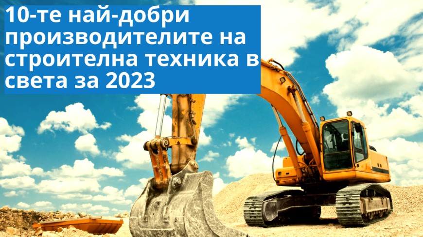 10-те най-добри производителите на строителна техника в света за 2023