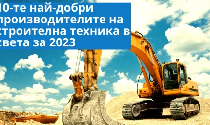 10-те най-добри производителите на строителна техника в света за 2023