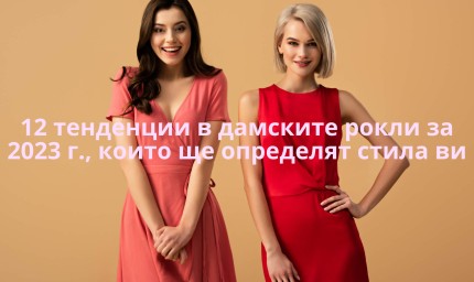12 тенденции в дамските рокли за 2023 г., които ще определят стила ви
