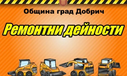 Ремонтите в Добрич продължават. От утре затварят улици 