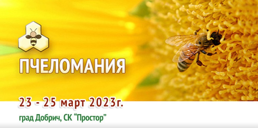 „Пчеломания“  отваря врати на 23 март