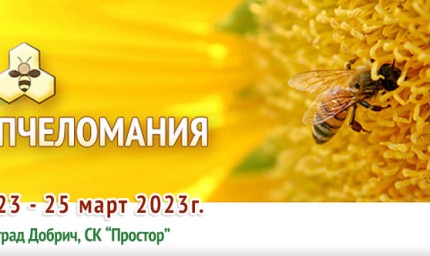 „Пчеломания“  отваря врати на 23 март
