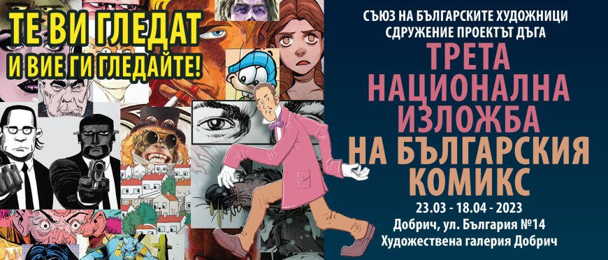 43 български комикс артисти откриват изложба в Добрич