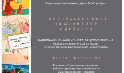 Библиотеката с национален конкурс за детска рисунка, посветена на Дора Габе
