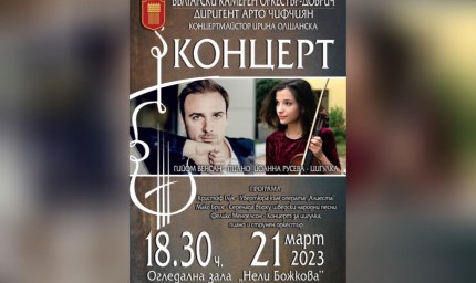 Гийом Венсан и Йоанна Русева са солисти в концерта на БКО довечера