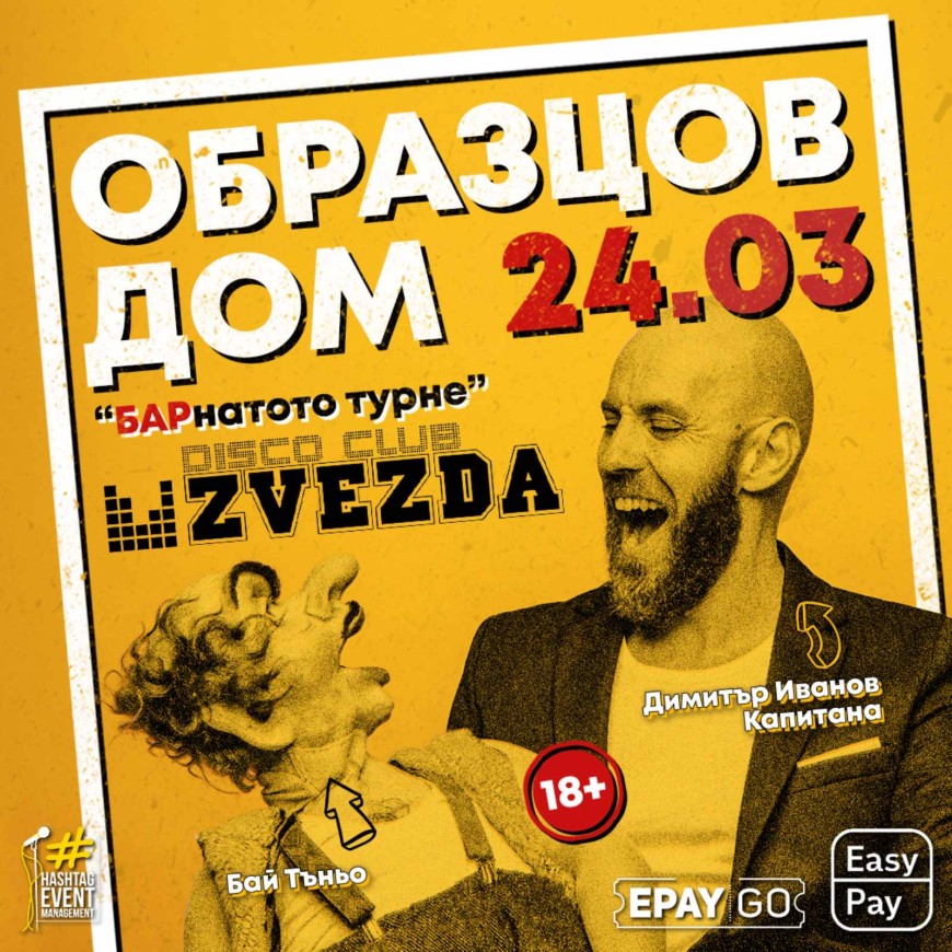 Вентрологът Димитър Иванов - Капитана гостува в disco club ZVEZDA с шоуто "Образцов дом"
