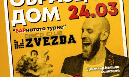 Вентрологът Димитър Иванов - Капитана гостува в disco club ZVEZDA с шоуто "Образцов дом"