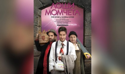 Постановка "Лоши момчета" довечера в Младежки център