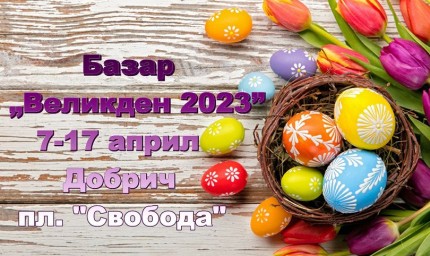 Базар "Великден 2023" организира Община Добрич