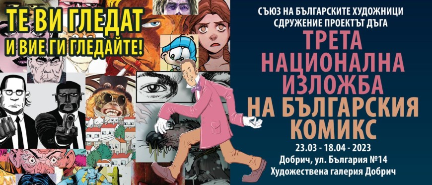 Откриват третата Нацонална изложба на българския комикс 
