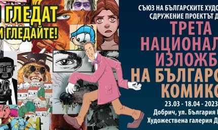 Откриват третата Нацонална изложба на българския комикс 