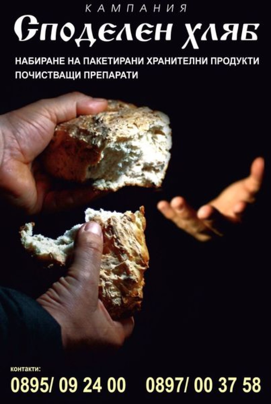 Кампания "Споделен хляб“ стартира преди Великден 