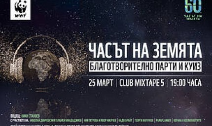 Днес отбелязваме Часът на земята 