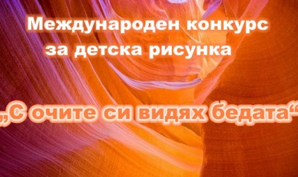 Близо 130 деца рисуваха на тема „С очите си видях бедата“