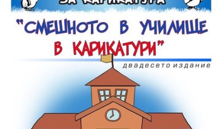 Младежкият център обяви резултатите от конкурса "Смешното в училище в карикатури"