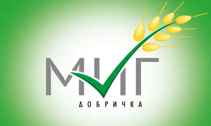 СТАРТИРАТ ДЕЙНОСТИТЕ ПО РАЗРАБОТВАНЕ НА НОВАТА СТРАТЕГИЯ ЗА ВОДЕНО ОТ ОБЩНОСТИТЕ МЕСТНО РАЗВИТИЕ НА МИГ ДОБРИЧКА