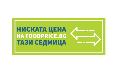 Готов е единният стикер, указващ трайно ниските цени на храни в магазините