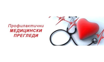 Безплатни профилактични прегледи в Шабла през месец април