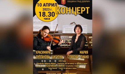 Красимира Султанова - цигулка и Мария Славова – пиано на наша сцена довечера
