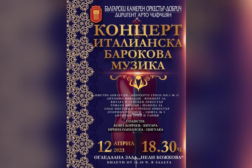 Италианска барокова музика с БКО - Добрич преди Великден