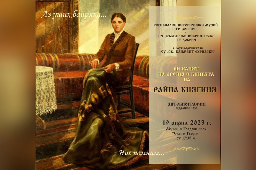 Книгата "Автобиография" на Райна Княгиня ще бъде представена на 19 април в Добрич