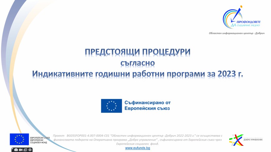 Програмите, съфинансирани с европейски средства за 2023г.
