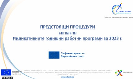 Програмите, съфинансирани с европейски средства за 2023г.