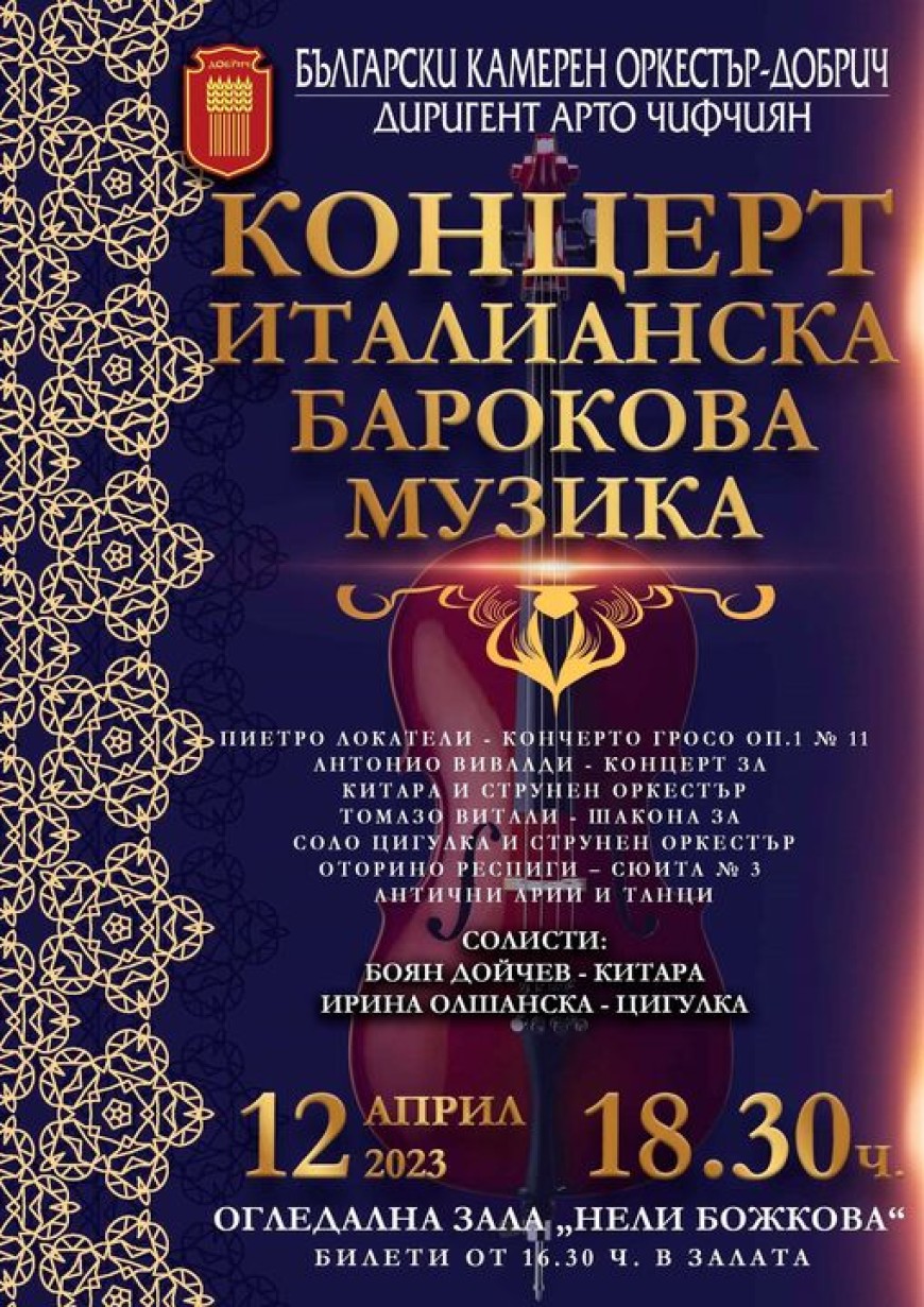 Концерт на Български камерен оркестър – Добрич с италианска барокова музика