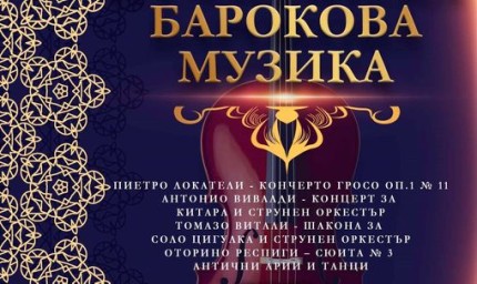 Концерт на Български камерен оркестър – Добрич с италианска барокова музика